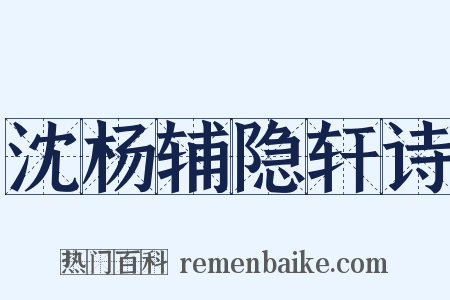 沈杨辅隐轩诗是什么意思的图片